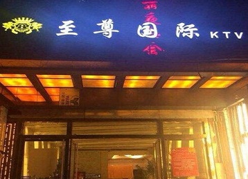 四子王旗哪个KTV真空陪酒妹子服务好-至尊国际KTV消费价格服务点评