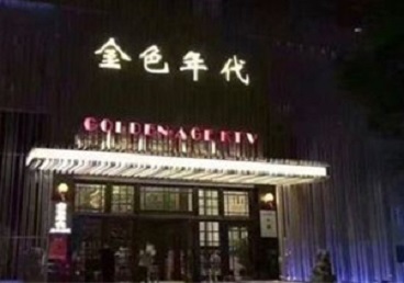 四子王旗KTV陪唱公主哪家最便宜-金色年代KTV便宜消费点评