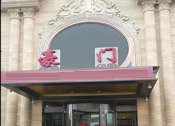 四子王旗哪个KTV真空最好玩-豪门国际KTV消费真空服务点评